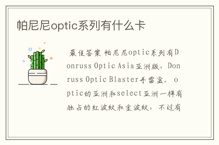 帕尼尼optic系列有什么卡