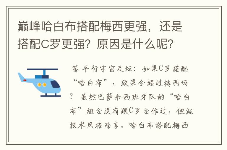 巅峰哈白布搭配梅西更强，还是搭配C罗更强？原因是什么呢？