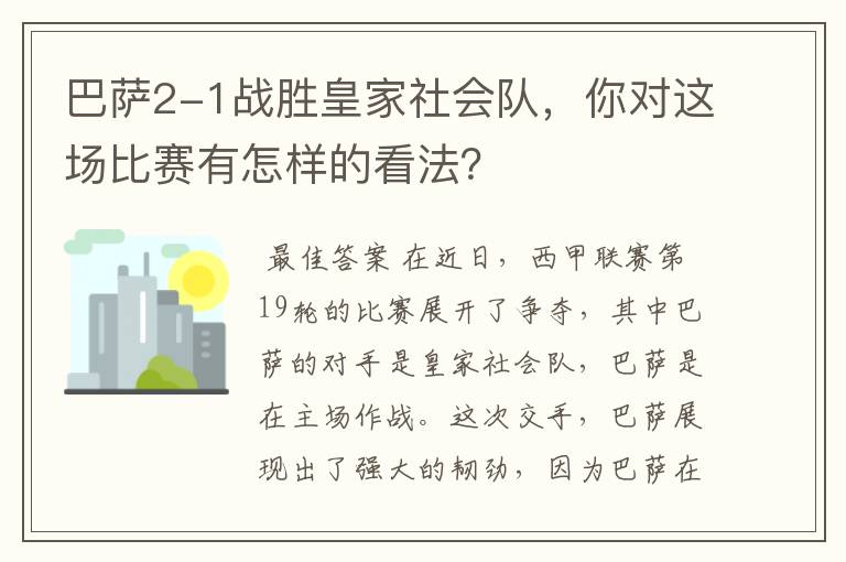 巴萨2-1战胜皇家社会队，你对这场比赛有怎样的看法？