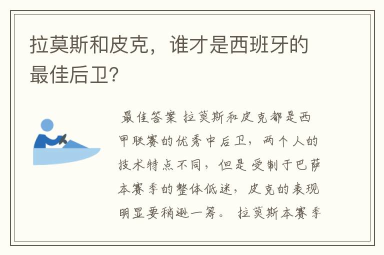 拉莫斯和皮克，谁才是西班牙的最佳后卫？