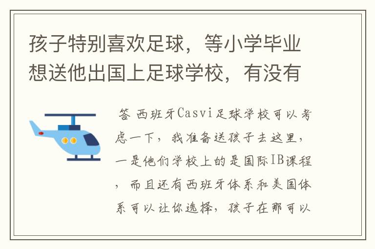 孩子特别喜欢足球，等小学毕业想送他出国上足球学校，有没有好一点的推荐?