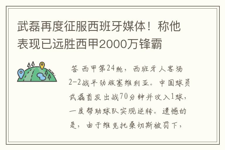 武磊再度征服西班牙媒体！称他表现已远胜西甲2000万锋霸