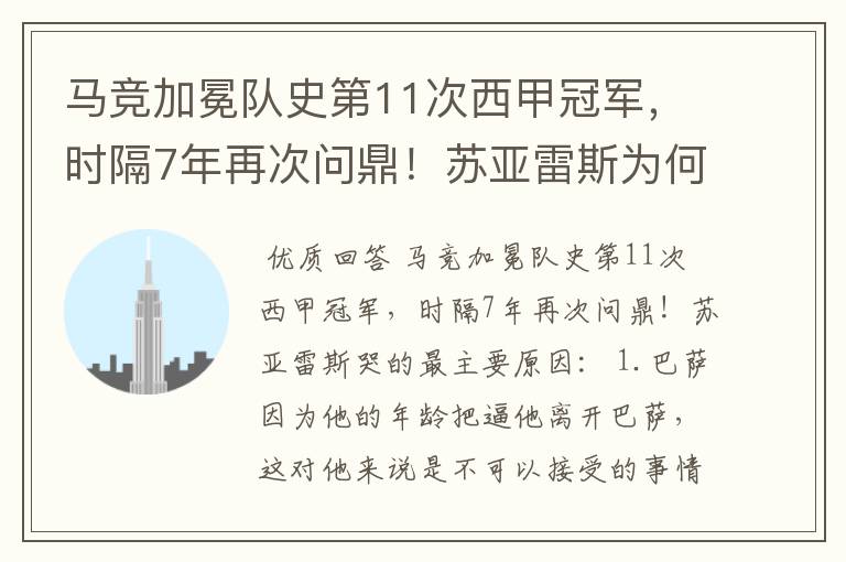 马竞加冕队史第11次西甲冠军，时隔7年再次问鼎！苏亚雷斯为何哭了？