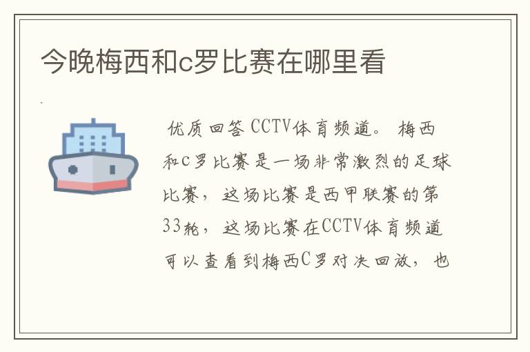 今晚梅西和c罗比赛在哪里看