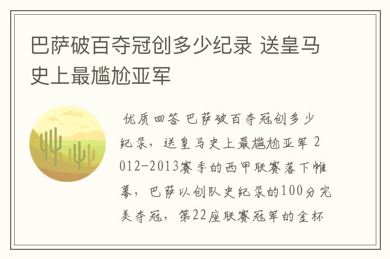 巴萨破百夺冠创多少纪录 送皇马史上最尴尬亚军