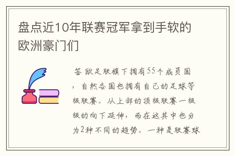 盘点近10年联赛冠军拿到手软的欧洲豪门们