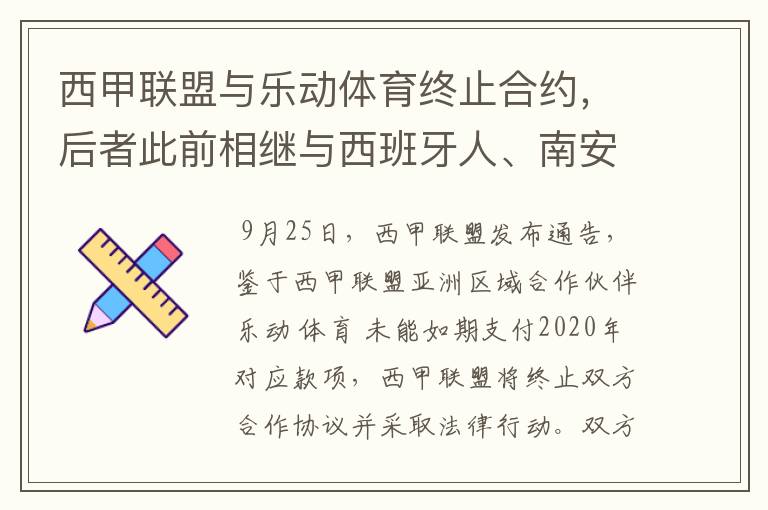 西甲联盟与乐动体育终止合约，后者此前相继与西班牙人、南安普顿解约