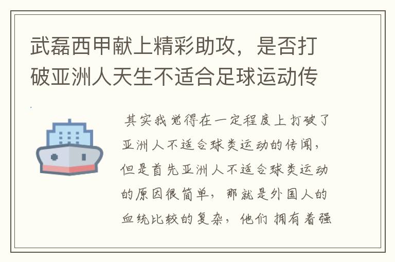 武磊西甲献上精彩助攻，是否打破亚洲人天生不适合足球运动传闻？