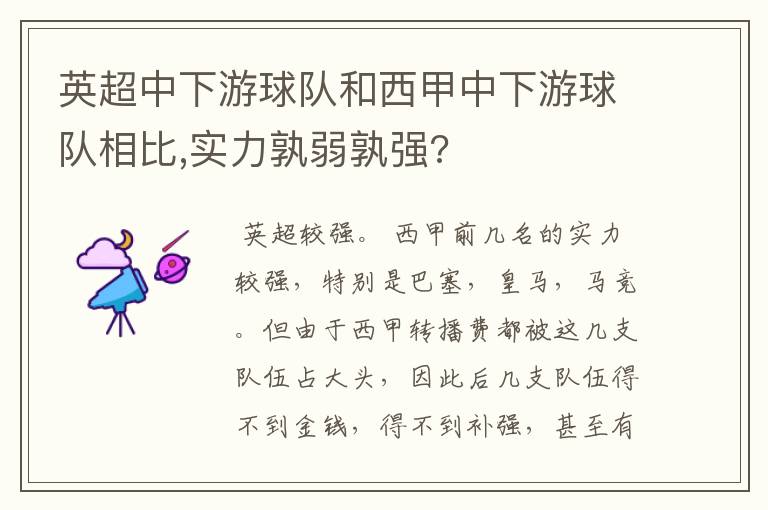 英超中下游球队和西甲中下游球队相比,实力孰弱孰强?