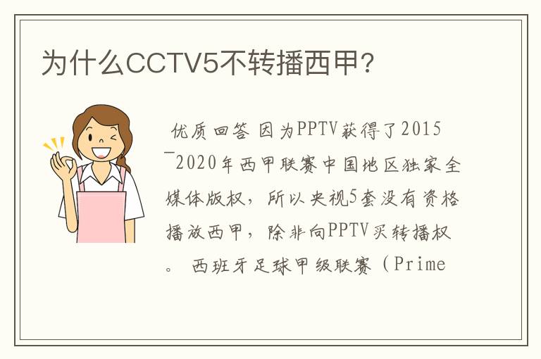 为什么CCTV5不转播西甲?