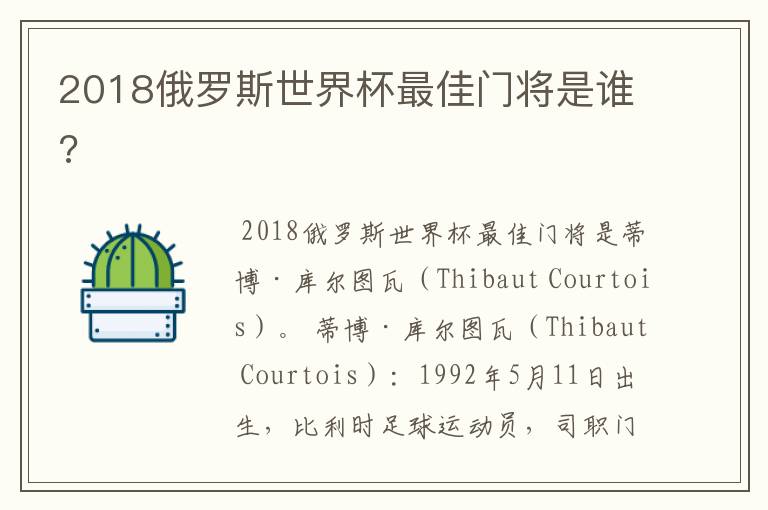 2018俄罗斯世界杯最佳门将是谁?