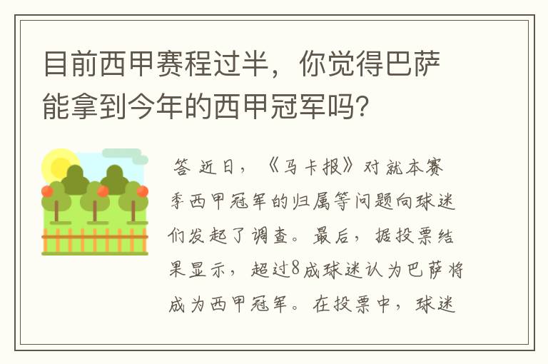 目前西甲赛程过半，你觉得巴萨能拿到今年的西甲冠军吗？