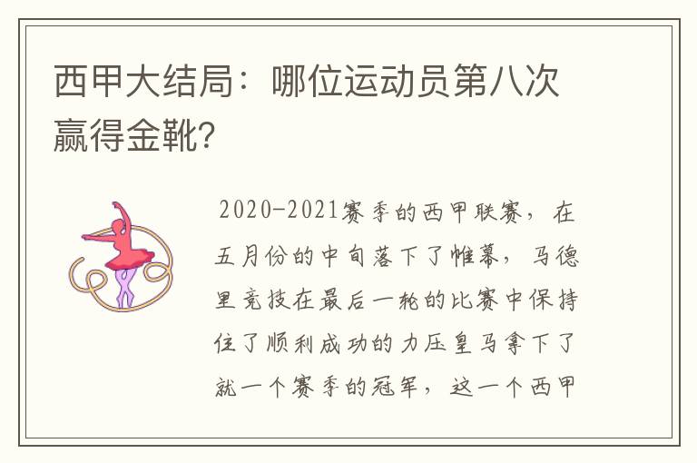 西甲大结局：哪位运动员第八次赢得金靴？