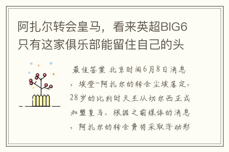 阿扎尔转会皇马，看来英超BIG6只有这家俱乐部能留住自己的头牌