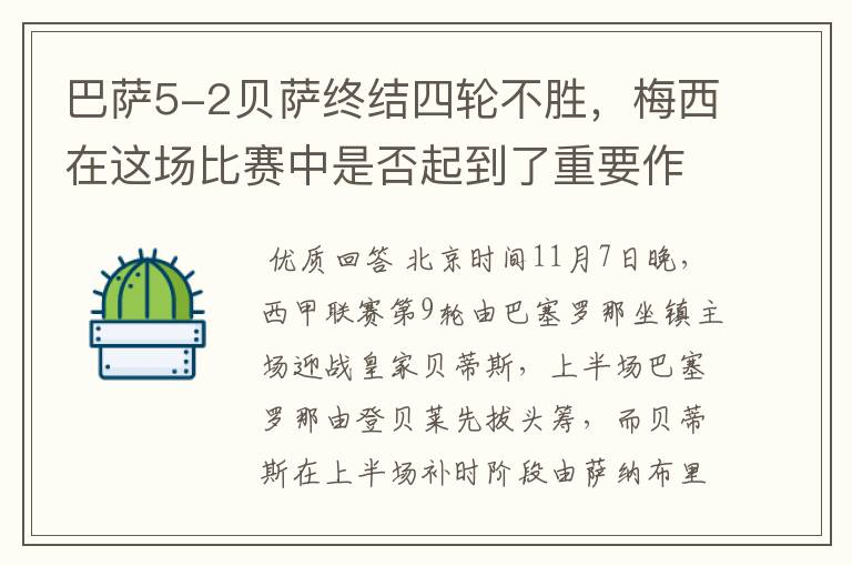 巴萨5-2贝萨终结四轮不胜，梅西在这场比赛中是否起到了重要作用