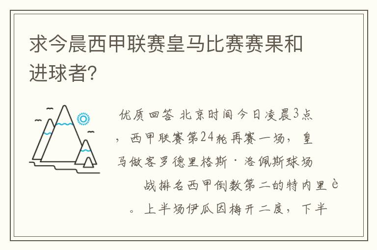 求今晨西甲联赛皇马比赛赛果和进球者？