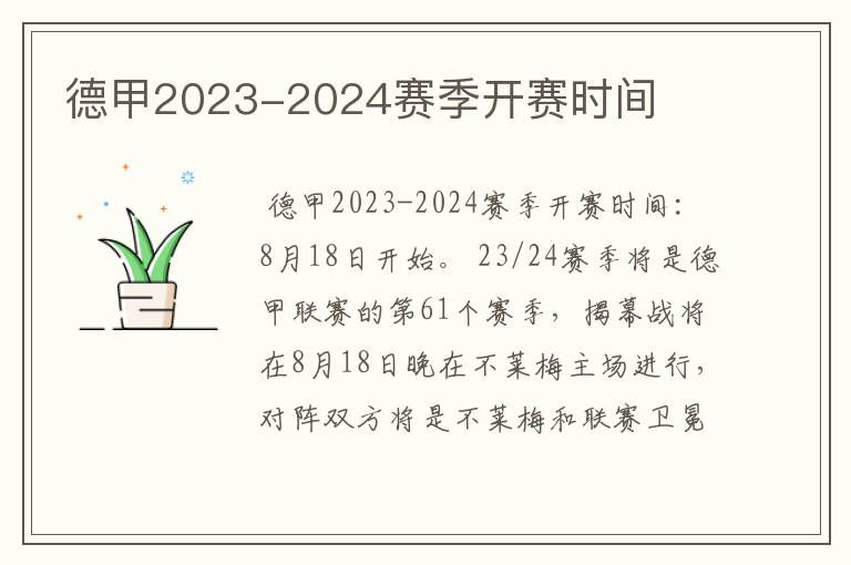 德甲2023-2024赛季开赛时间