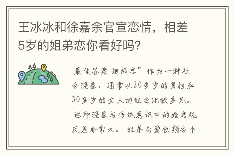 王冰冰和徐嘉余官宣恋情，相差5岁的姐弟恋你看好吗？