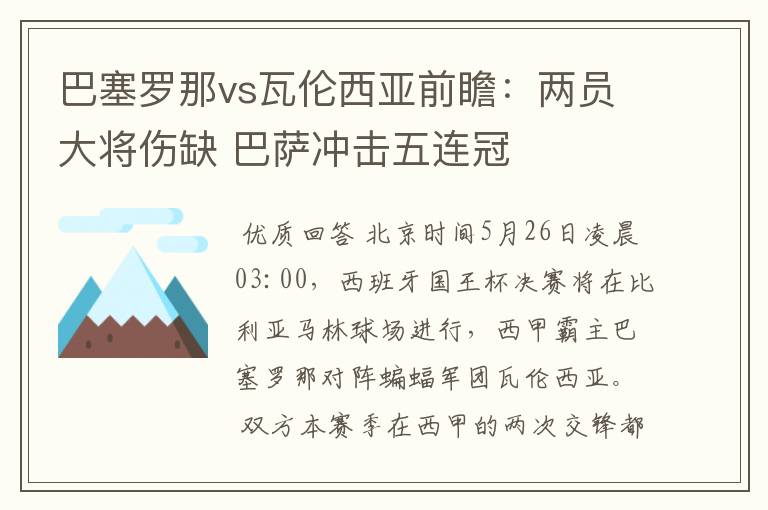 巴塞罗那vs瓦伦西亚前瞻：两员大将伤缺 巴萨冲击五连冠