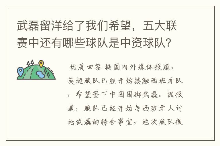 武磊留洋给了我们希望，五大联赛中还有哪些球队是中资球队？