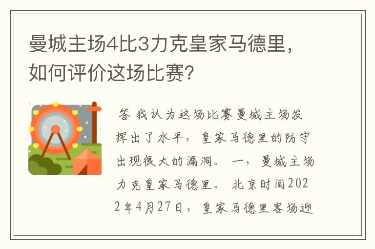 曼城主场4比3力克皇家马德里，如何评价这场比赛？