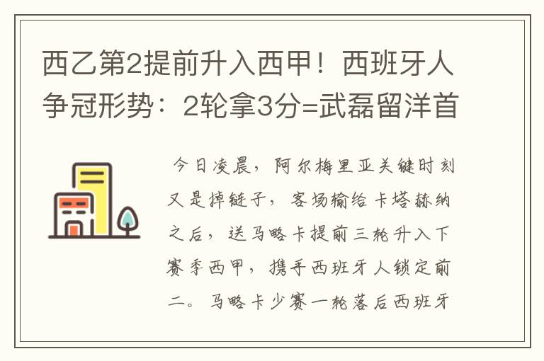 西乙第2提前升入西甲！西班牙人争冠形势：2轮拿3分=武磊留洋首冠