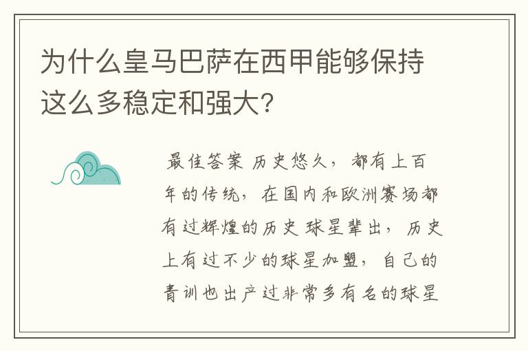 为什么皇马巴萨在西甲能够保持这么多稳定和强大?