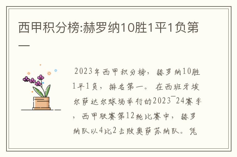 西甲积分榜:赫罗纳10胜1平1负第一