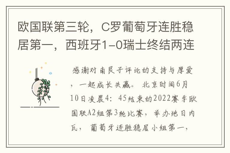 欧国联第三轮，C罗葡萄牙连胜稳居第一，西班牙1-0瑞士终结两连平