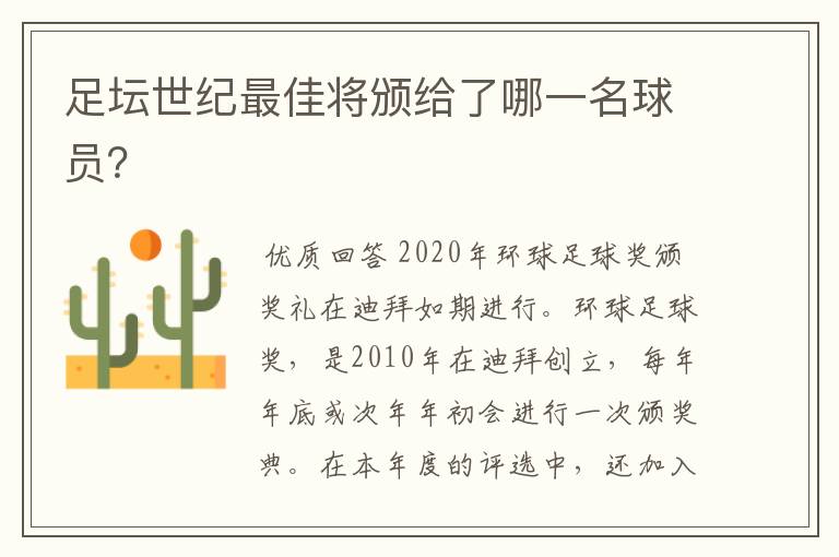 足坛世纪最佳将颁给了哪一名球员？