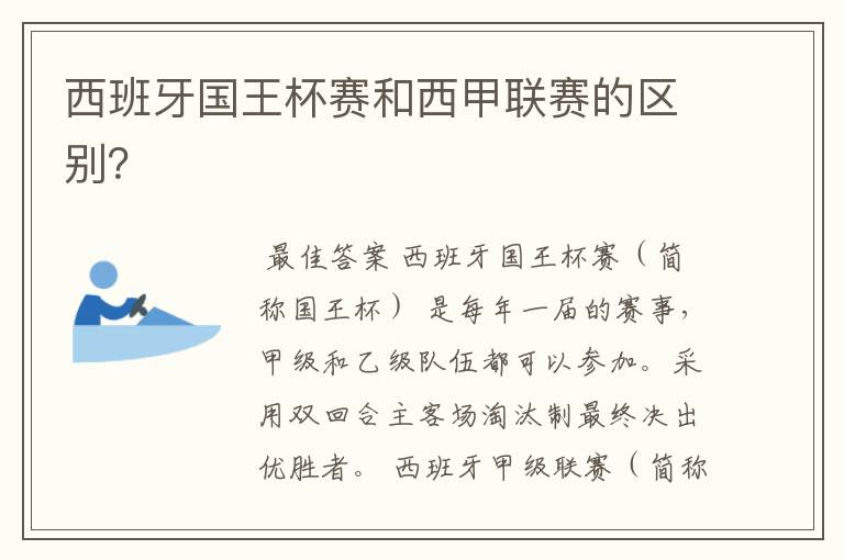 西班牙国王杯赛和西甲联赛的区别？