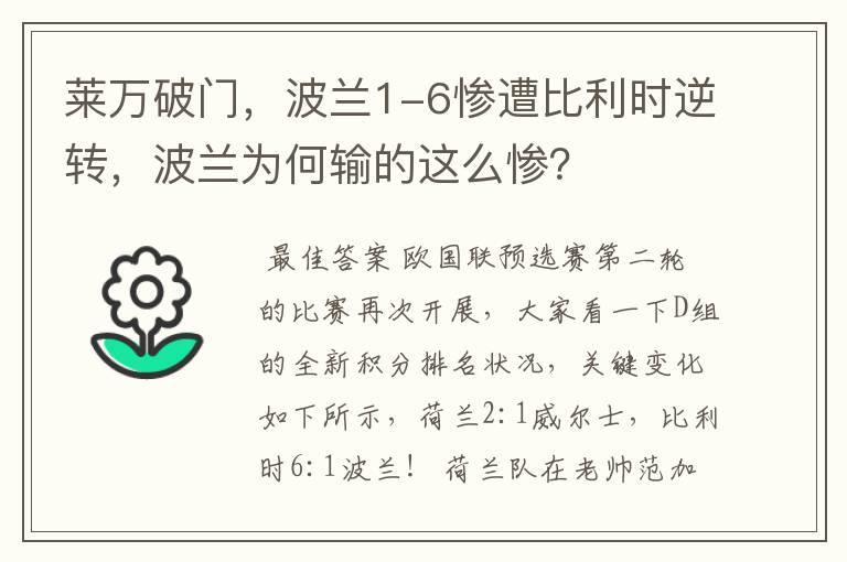 莱万破门，波兰1-6惨遭比利时逆转，波兰为何输的这么惨？