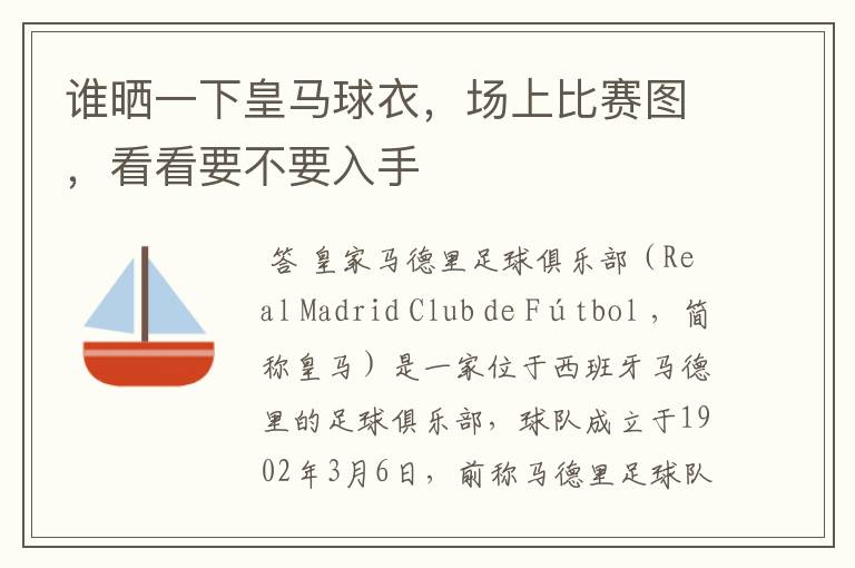 谁晒一下皇马球衣，场上比赛图，看看要不要入手