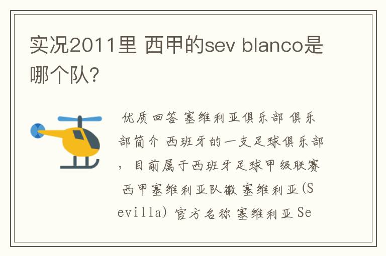 实况2011里 西甲的sev blanco是哪个队？