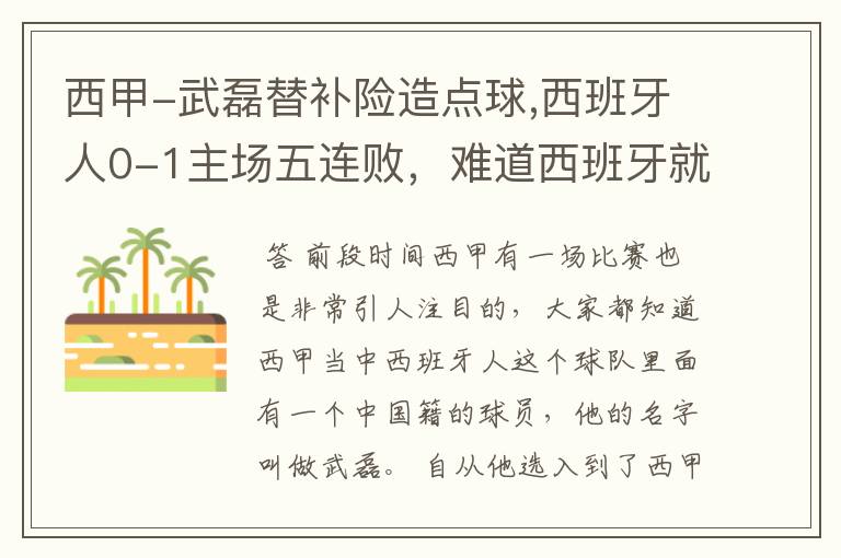 西甲-武磊替补险造点球,西班牙人0-1主场五连败，难道西班牙就此沉沦了吗？