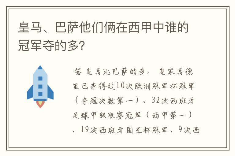 皇马、巴萨他们俩在西甲中谁的冠军夺的多？