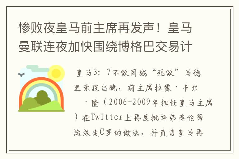 惨败夜皇马前主席再发声！皇马曼联连夜加快围绕博格巴交易计划