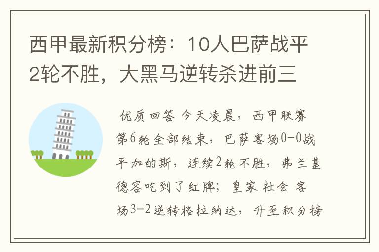 西甲最新积分榜：10人巴萨战平2轮不胜，大黑马逆转杀进前三