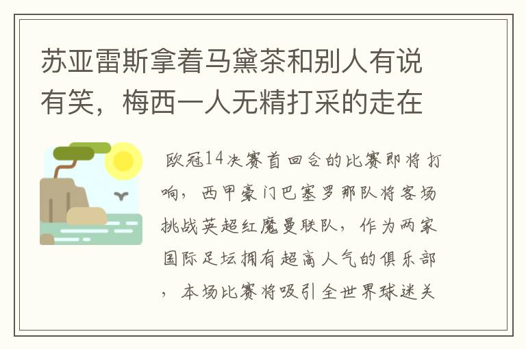 苏亚雷斯拿着马黛茶和别人有说有笑，梅西一人无精打采的走在后面