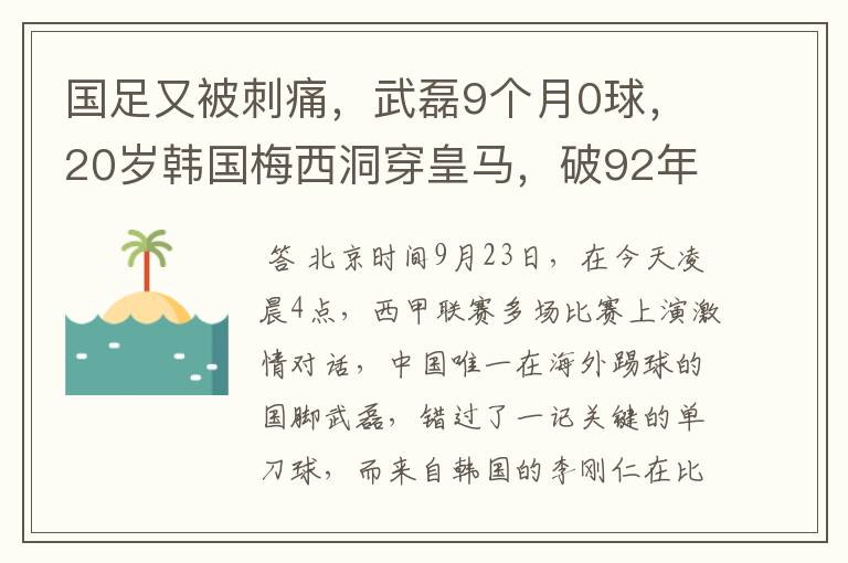 国足又被刺痛，武磊9个月0球，20岁韩国梅西洞穿皇马，破92年纪录