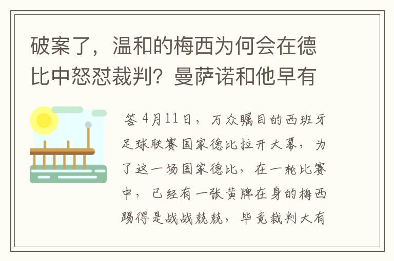 破案了，温和的梅西为何会在德比中怒怼裁判？曼萨诺和他早有恩怨