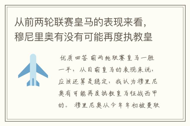 从前两轮联赛皇马的表现来看，穆尼里奥有没有可能再度执教皇马征战西甲？