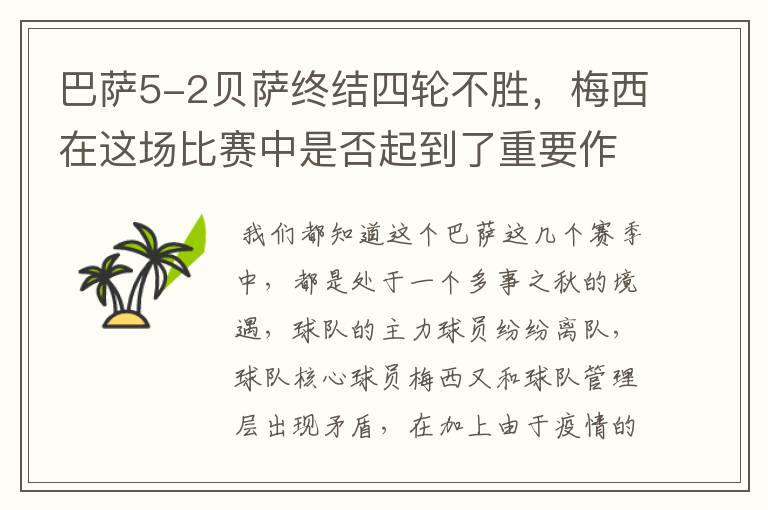 巴萨5-2贝萨终结四轮不胜，梅西在这场比赛中是否起到了重要作用？