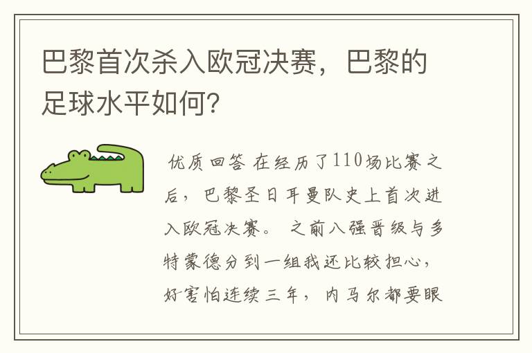 巴黎首次杀入欧冠决赛，巴黎的足球水平如何？