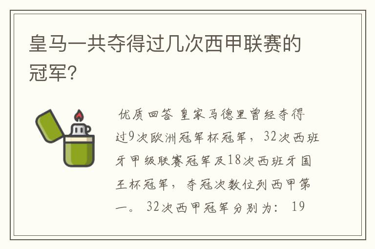 皇马一共夺得过几次西甲联赛的冠军？