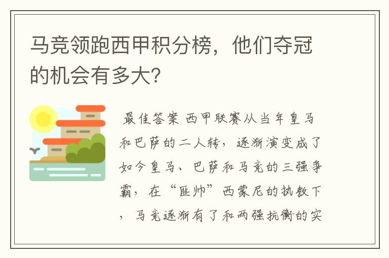 马竞领跑西甲积分榜，他们夺冠的机会有多大？