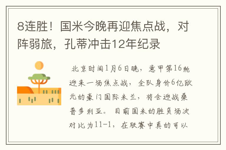 8连胜！国米今晚再迎焦点战，对阵弱旅，孔蒂冲击12年纪录