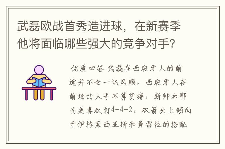 武磊欧战首秀造进球，在新赛季他将面临哪些强大的竞争对手？