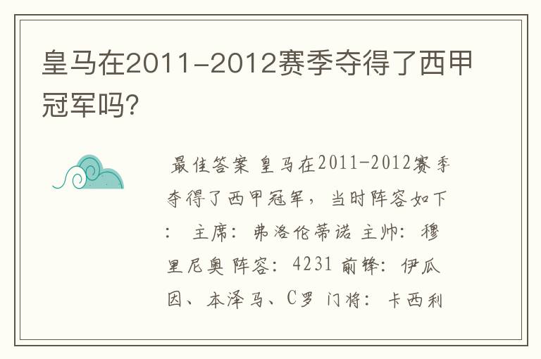 皇马在2011-2012赛季夺得了西甲冠军吗？