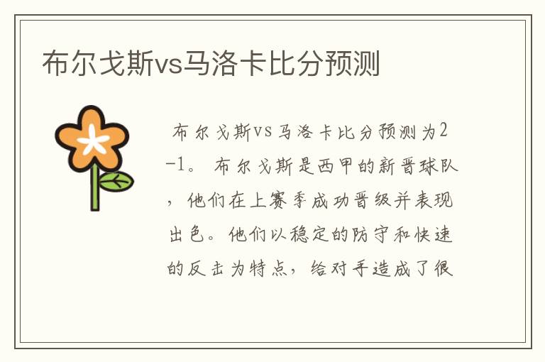 布尔戈斯vs马洛卡比分预测